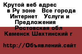 Крутой веб адрес Wordspress в Ру зоне - Все города Интернет » Услуги и Предложения   . Ростовская обл.,Каменск-Шахтинский г.